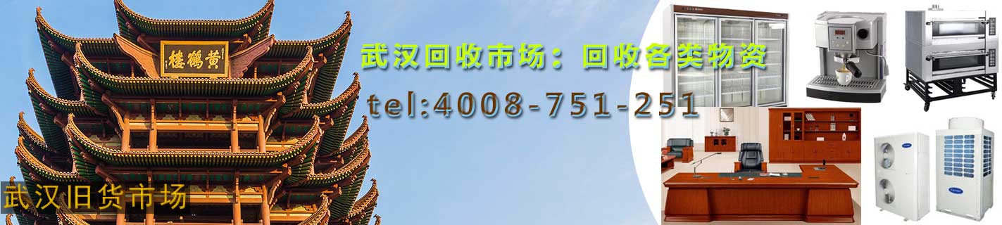 武汉物资回收：空调回收，家具回收，电脑回收，电器回收，饭店宾馆物资回收，学校、银行物资回收