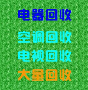 电器回收：冰箱、空调、彩电大量回收