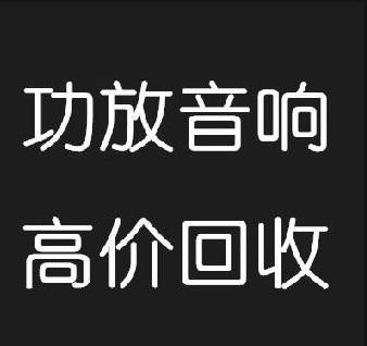 武汉KTV设备回收，酒吧音响设备回收，舞台音响回收，功放回收，国产进口音响回收