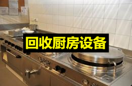 武汉酒店用品回收、蛋糕房设备回收、厨房设备回收、不锈钢制品回收、空调电器等物资回收